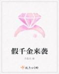 假千金的逆袭之路