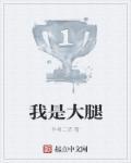 我是大腿上全是嘎的