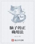 脑子怎么写?