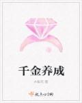 千金养成攻略短剧免费完整版