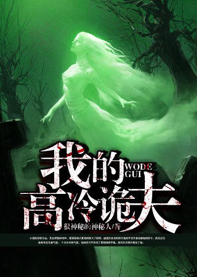 我的高冷冥夫