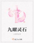 九曜星君是干嘛的