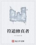 符道丹修