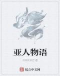 亚人结局是什么意思