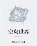 空岛世界生成模组