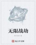 无限战斗