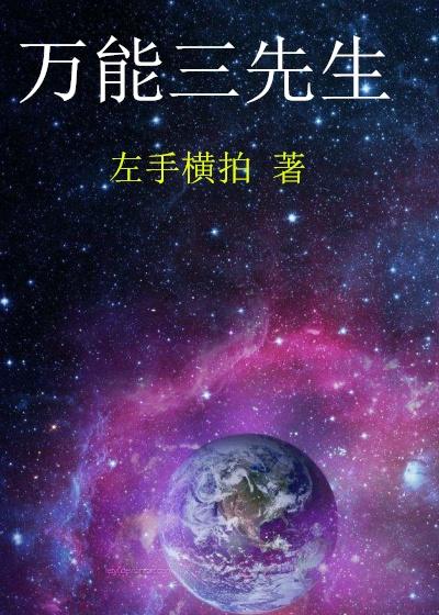 万能先生的泡妞生活白天