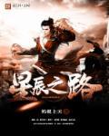 星辰之路是什么意思