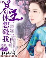暴王爷的替嫁王妃