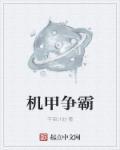 机甲争霸二塔防免广告