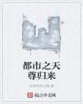 天尊都市重生