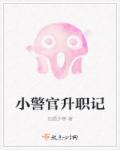 警官小杜