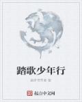 少年歌行踏歌行mp3