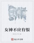 女神不是人全文免费阅读