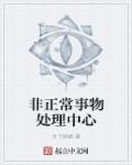 非正常事件哪里看