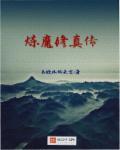 炼魔成道百度百科