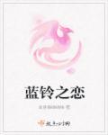 蓝铃花的歌曲