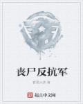 反丧尸步枪