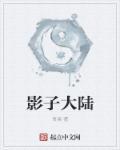 影子大帝 电影