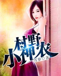 野村小神农
