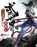 武侠世界畅游记免费阅读