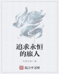 永恒旅者哪里刷