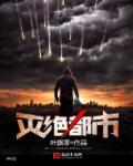 灭绝讲的什么