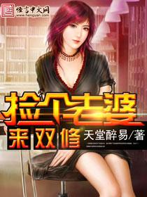 捡了个老婆gl