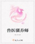 训兽师工资高吗