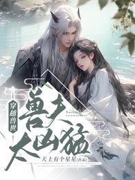 穿越兽世之兽夫太凶猛