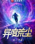 异度荒尘TXT百度资源
