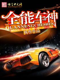 全能车破解版