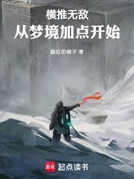 横推无敌从梦境加点开始免费阅读