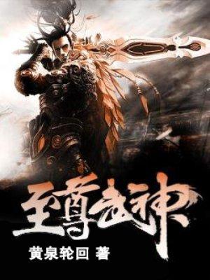 至尊武神女主角