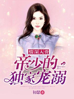 帝少宠妻深入骨