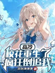 重生我的高冷校花女友太甜了小鱼吃鲲