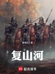 复山河篱笆好文学