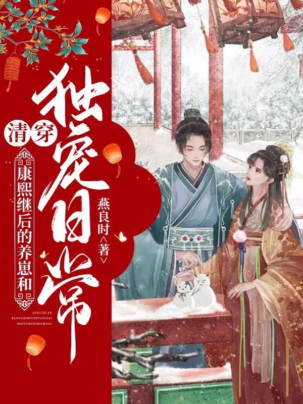 清穿之康熙皇后