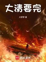 大清要完格格党