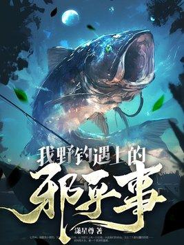 我钓到鱼了英文怎么说