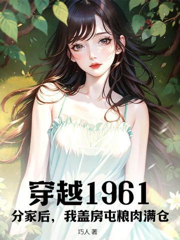 穿越种田分家盖房