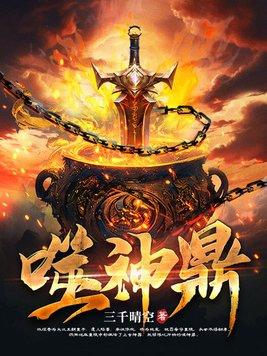 噬神鼎介绍