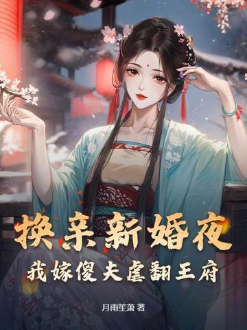 换亲嫁给傻子是什么电视剧