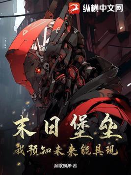 末日堡垒笔趣阁