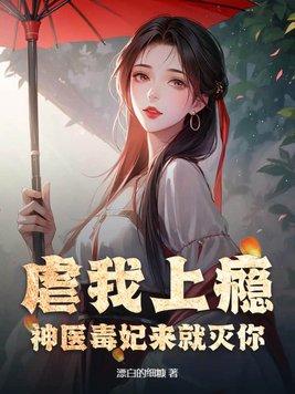 神医毒妃 8
