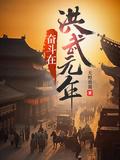 奋斗在大明洪武