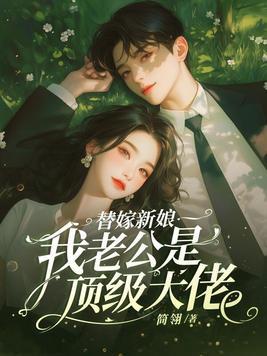 替嫁新娘老公超凶猛