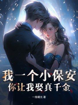 我是一个保安完整段子搞笑