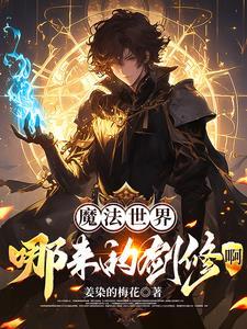 魔法世界成为剑圣