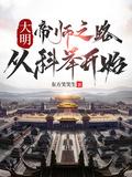 穿越大明为帝师